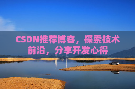 CSDN博客备份的重要性及其实现方法