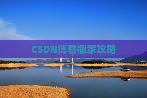 CSDN博客编写指南