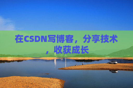 在CSDN写博客，分享技术，收获成长