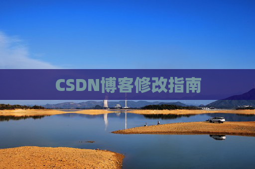 CSDN博客修改指南