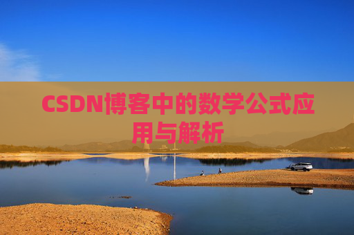 CSDN博客中的数学公式应用与解析